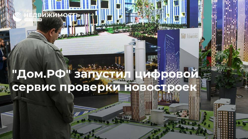 "Дом.РФ" запустил цифровой сервис проверки новостроек - realty.ria.ru - Москва - Строительство