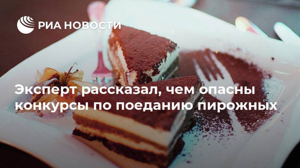 Эксперт рассказал, чем опасны конкурсы по поеданию пирожных - ria.ru - Москва