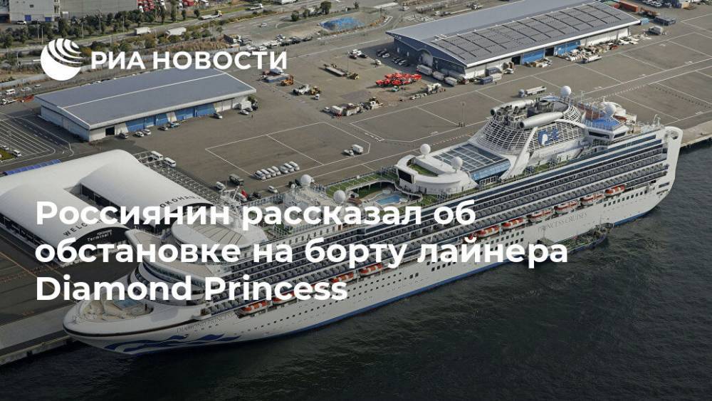 Сергей Попов - Diamond Princess - Япония - Россиянин рассказал об обстановке на борту лайнера Diamond Princess - ria.ru - Москва - Россия - Китай - Омск
