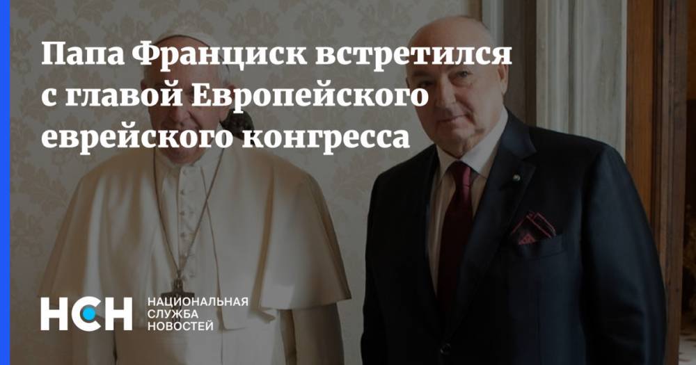 Вячеслав Моше Кантор - Папа Франциск встретился с главой Европейского еврейского конгресса - nsn.fm - Ватикан