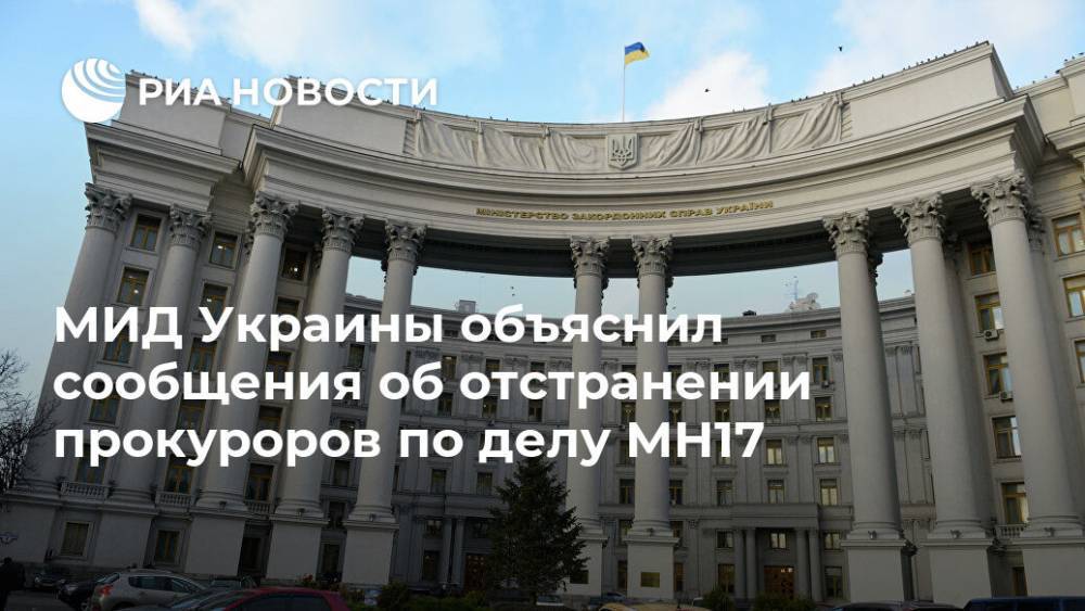 Вадим Пристайко - МИД Украины объяснил сообщения об отстранении прокуроров по делу MH17 - ria.ru - Украина - Киев - Голландия