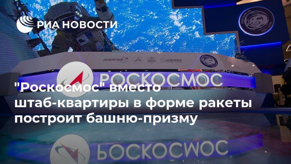 Дмитрий Рогозин - "Роскосмос" вместо штаб-квартиры в форме ракеты построит башню-призму - ria.ru - Москва
