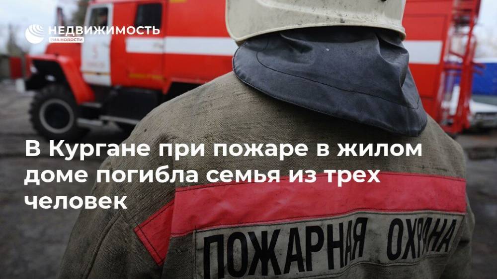 В Кургане при пожаре в жилом доме погибла семья из трех человек - realty.ria.ru - Россия - Челябинск - Курган
