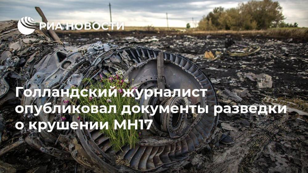 Голландский журналист опубликовал документы разведки о крушении MH17 - ria.ru - Москва - Украина - Голландия - деревня Верфф - Дмитрий Песков
