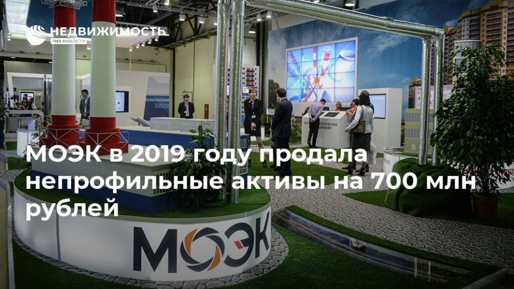 МОЭК в 2019 году продала непрофильные активы на 700 млн рублей - realty.ria.ru - Москва