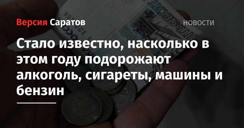 Стало известно, насколько в этом году подорожают алкоголь, сигареты, машины и бензин - nversia.ru - Россия