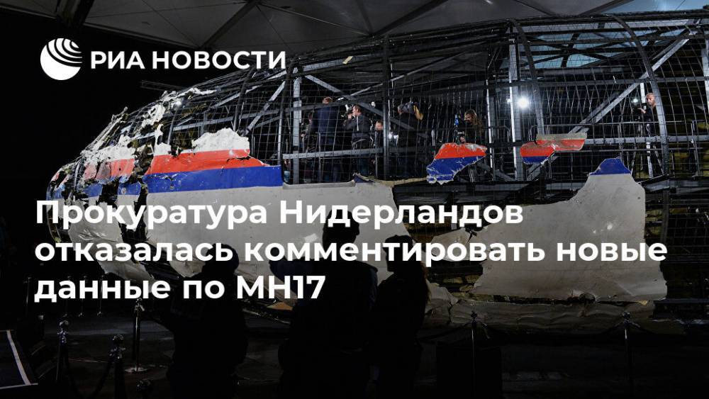 Прокуратура Нидерландов отказалась комментировать новые данные по MH17 - ria.ru - Москва - Россия - Украина - Голландия - деревня Верфф - Дмитрий Песков