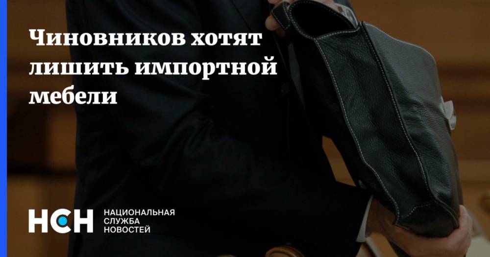 Александр Шестаков - Чиновников хотят лишить импортной мебели - nsn.fm - Россия