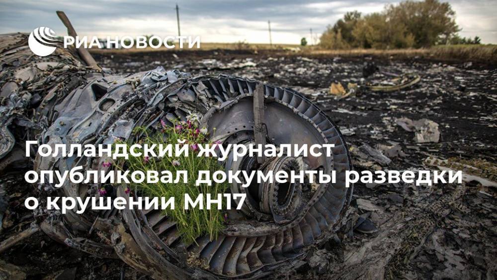 Голландский журналист опубликовал документы разведки о крушении MH17 - ria.ru - Москва - Голландия - деревня Верфф - Дмитрий Песков