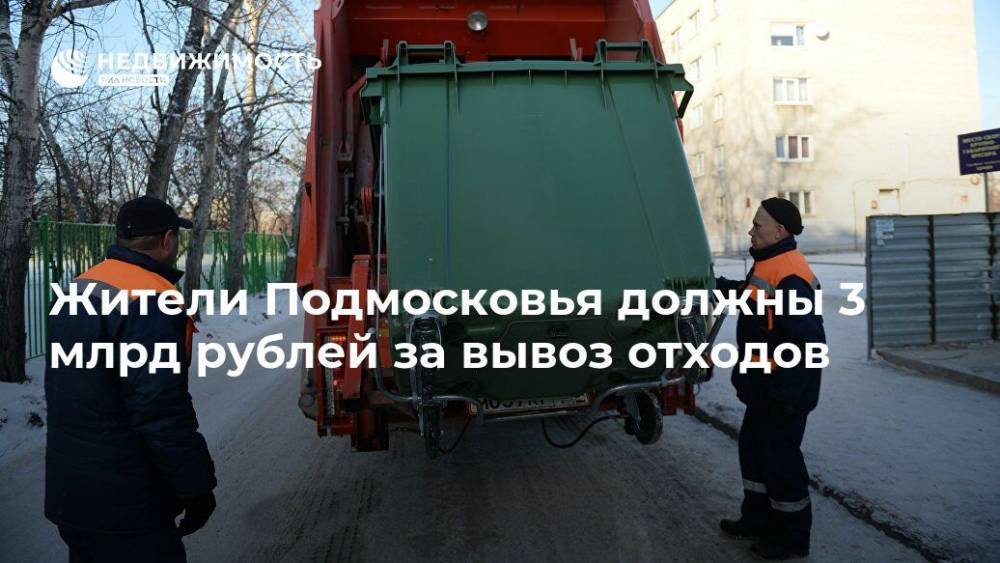 Жители Подмосковья должны 3 млрд рублей за вывоз отходов - realty.ria.ru - Москва - Московская обл.