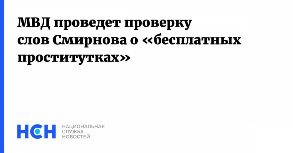 Дмитрий Смирнов - Екатерина Гордон - МВД проведет проверку слов Смирнова о «бесплатных проститутках» - nsn.fm