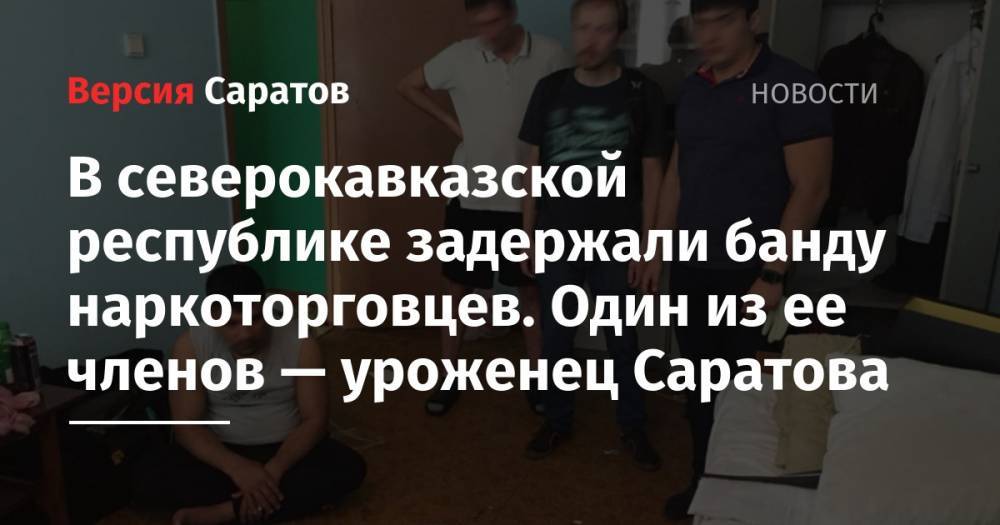 В северокавказской республике задержали банду наркоторговцев. Один из ее членов — уроженец Саратова - nversia.ru - Саратов - респ. Карачаево-Черкесия