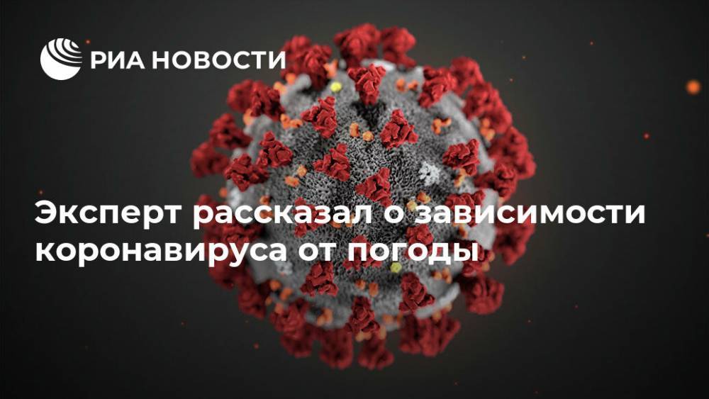 Георгий Сапронов - Эксперт рассказал о зависимости коронавируса от погоды - ria.ru - Москва - Россия - Китай