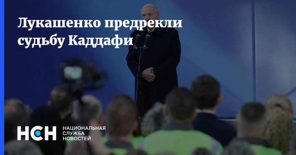 Александр Лукашенко - Вадим Пристайко - Муаммар Каддафи - Дмитрий Болкунец - Лукашенко предрекли судьбу Каддафи - nsn.fm - Москва - Россия - США - Украина - Белоруссия - Ливия