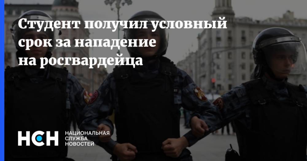 Андрей Баршай - Студент получил условный срок за нападение на росгвардейца - nsn.fm - Москва - Россия
