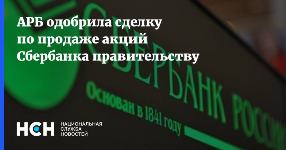 Гарегин Тосунян - АРБ одобрила сделку по продаже акций Сбербанка правительству - nsn.fm - Россия