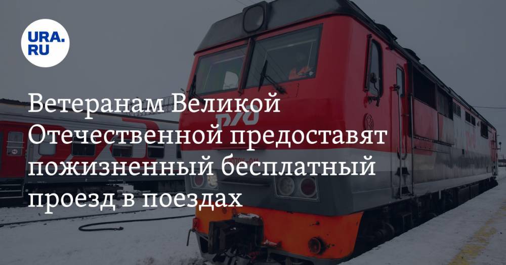 Олег Белозеров - Ветеранам Великой Отечественной предоставят пожизненный бесплатный проезд в поездах — URA.RU - ura.news - Россия