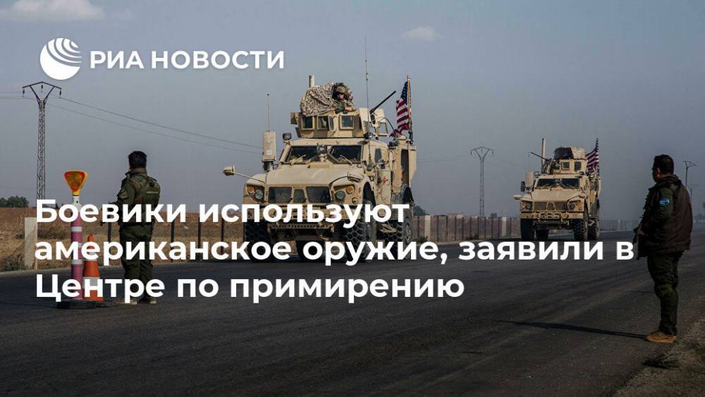 Олег Журавлев - Боевики используют американское оружие, заявили в Центре по примирению - ria.ru - Москва - США - Сирия