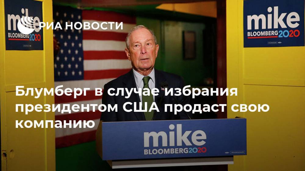 Майкл Блумберг - Блумберг в случае избрания президентом США продаст свою компанию - ria.ru - Москва - США