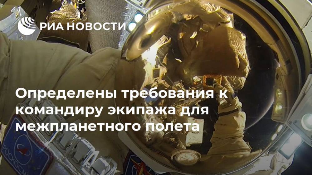 Определены требования к командиру экипажа для межпланетного полета - ria.ru - Москва - Россия