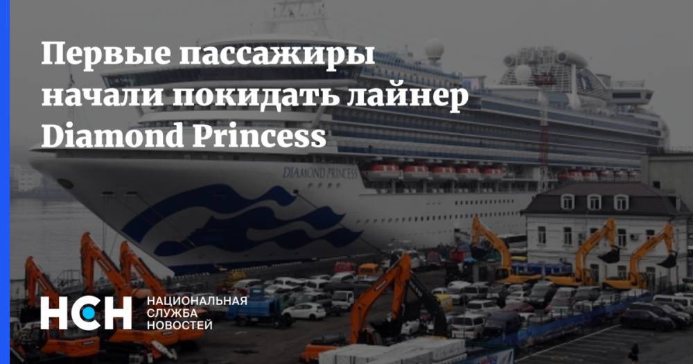 Diamond Princess - Первые пассажиры начали покидать лайнер Diamond Princess - nsn.fm - Япония - Иокогама