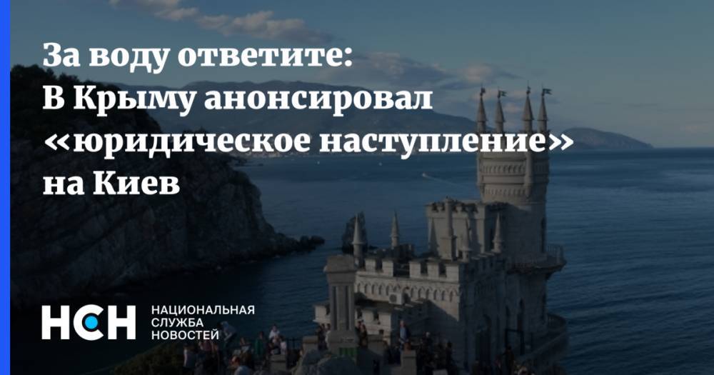 Александр Молохов - За воду ответите: В Крыму анонсировал «юридическое наступление» на Киев - nsn.fm - Россия - Украина - Киев - Крым