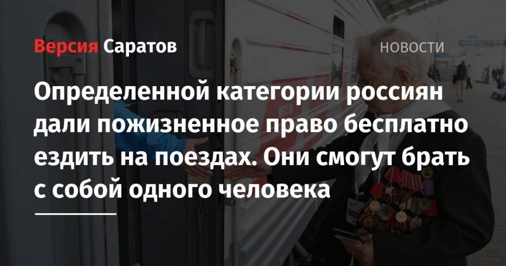 Олег Белозеров - Определенной категории россиян дали пожизненное право бесплатно ездить на поездах. Они смогут брать с собой одного человека - nversia.ru - Россия