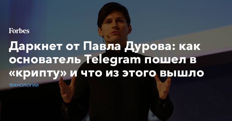 Павел Дуров - Павла Дурова - Даркнет от Павла Дурова: как основатель Telegram пошел в «крипту» и что из этого вышло - forbes.ru - Россия - США - Нью-Йорк