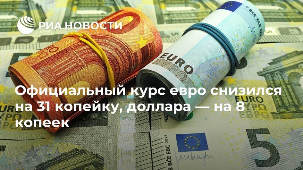 Официальный курс евро снизился на 31 копейку, доллара — на 8 копеек - ria.ru - Москва - Россия