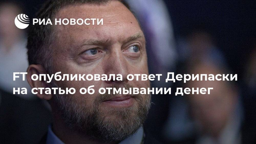 Владимир Путин - Олег Дерипаска - FT опубликовала ответ Дерипаски на статью об отмывании денег - ria.ru - Москва - Россия - США - Англия