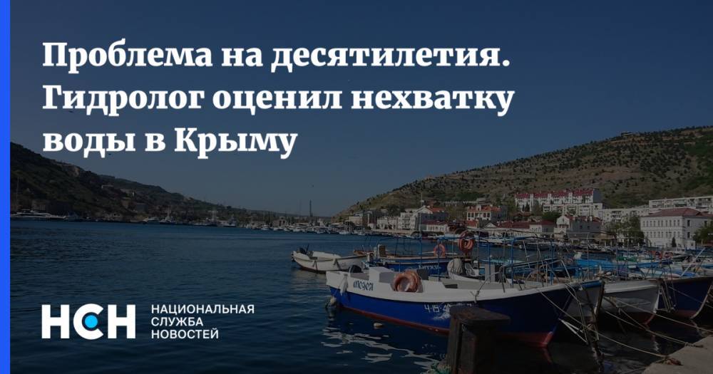 Александр Молохов - Проблема на десятилетия. Гидролог оценил нехватку воды в Крыму - nsn.fm - Россия - Украина - Крым