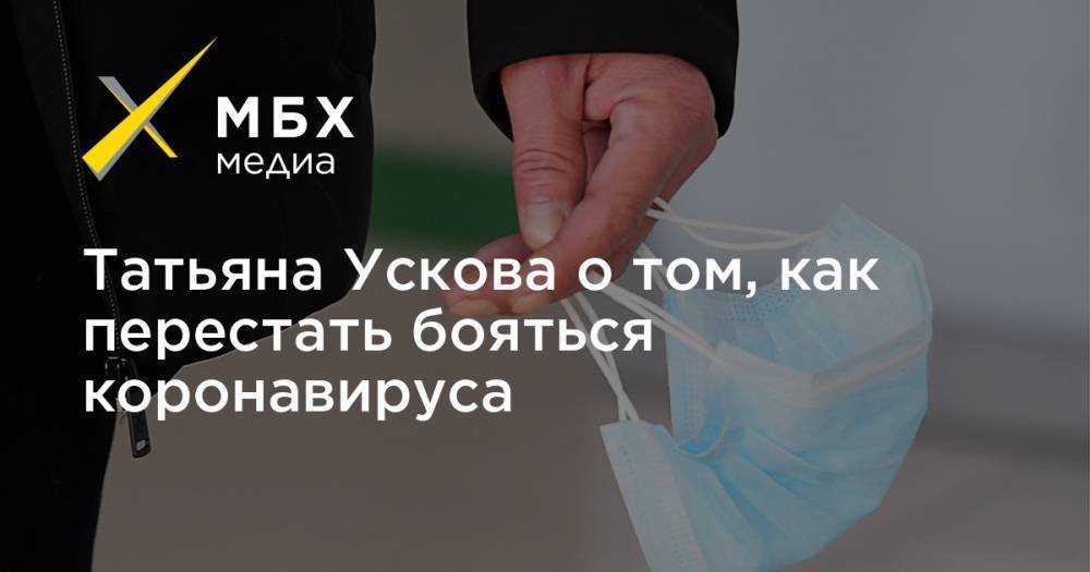 Татьяна Ускова о том, как перестать бояться коронавируса - mbk.news - Китай