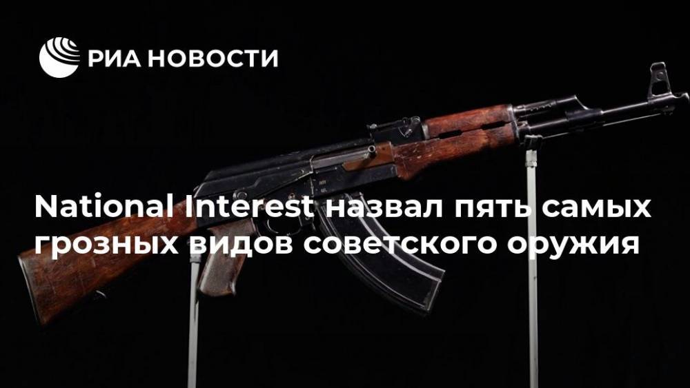 National Interest назвал пять самых грозных видов советского оружия - ria.ru - Москва - США