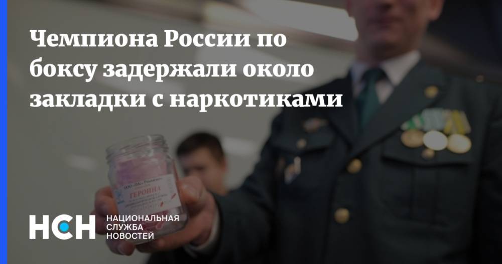 Георгий Кушиташвили - Чемпиона России по боксу задержали около закладки с наркотиками - nsn.fm - Москва - Россия