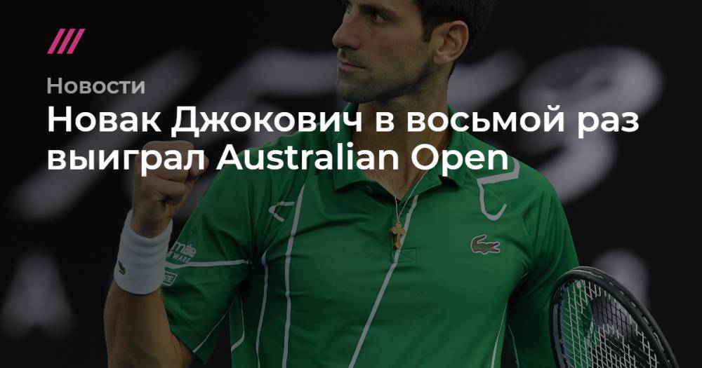Рафаэль Надаль - Новак Джокович в восьмой раз выиграл Australian Open - tvrain.ru