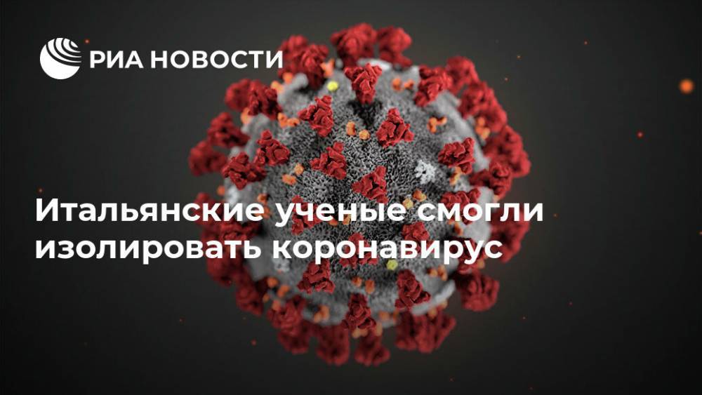 Александр Логунов - Роберто Сперанц - Итальянские ученые смогли изолировать коронавирус - ria.ru - Китай - Италия - Рим