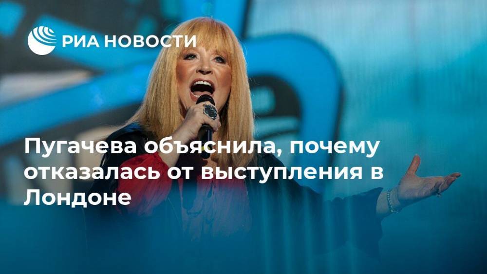 Алла Пугачева - Пугачева объяснила, почему отказалась от выступления в Лондоне - ria.ru - Москва - Лондон