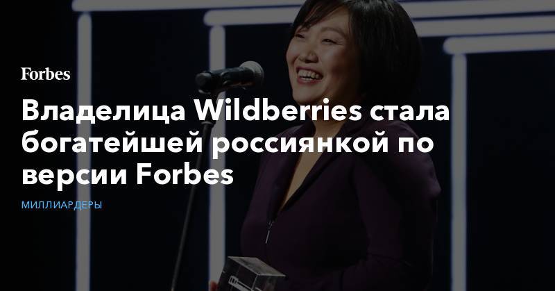 Елена Батурина - Татьяна Бакальчук - Владелица Wildberries стала богатейшей россиянкой по версии Forbes - forbes.ru - Россия