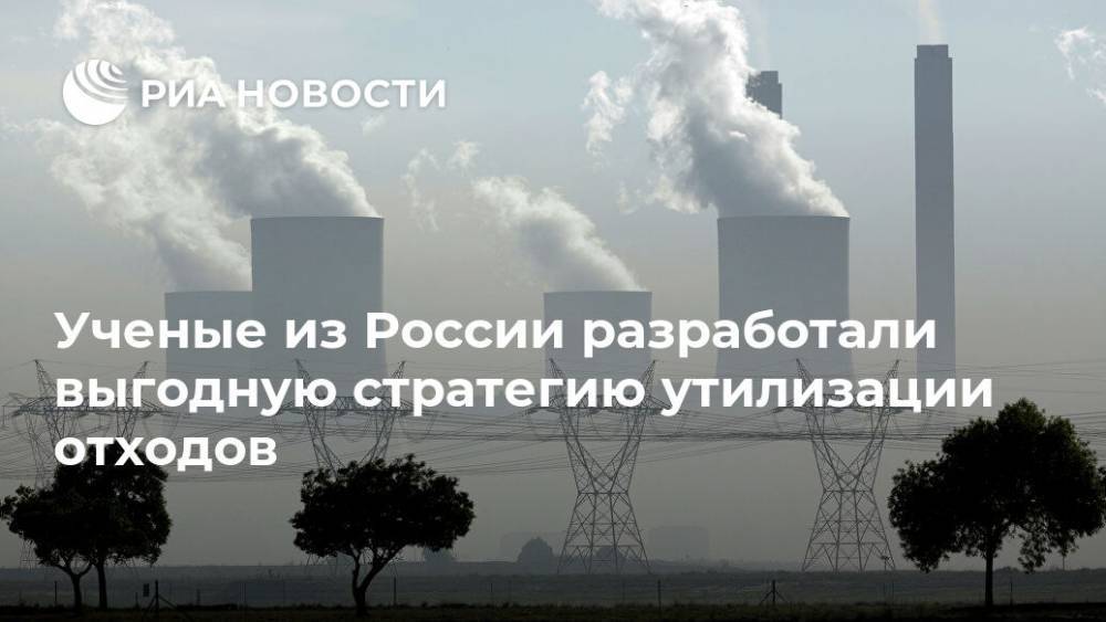Ученые из России разработали выгодную стратегию утилизации отходов - ria.ru - Москва - Россия - Томск