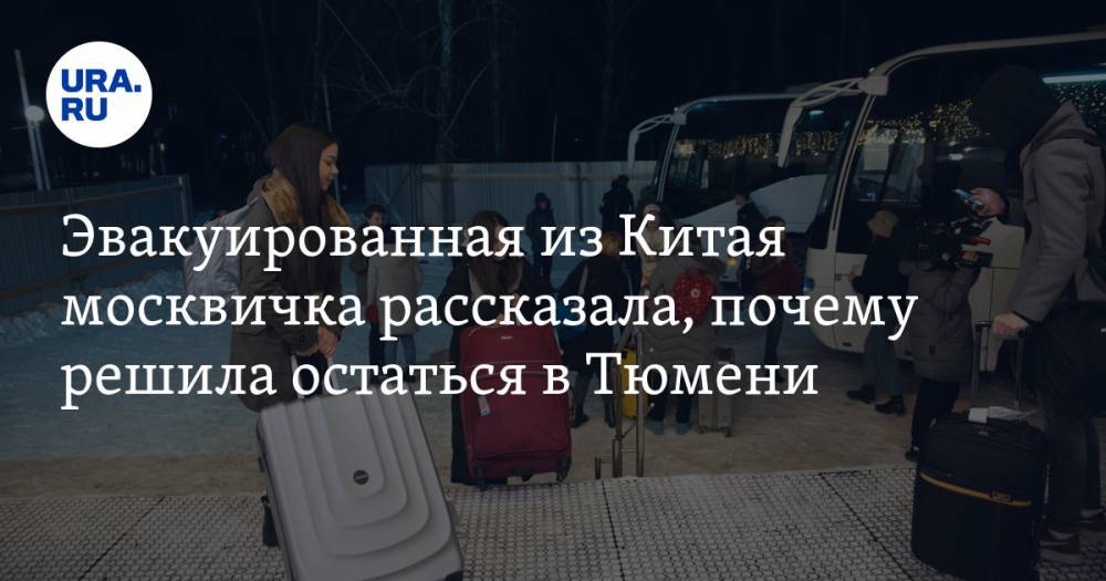 Эвакуированная из Китая москвичка рассказала, почему решила остаться в Тюмени — URA.RU - ura.news - Китай - Тюмень
