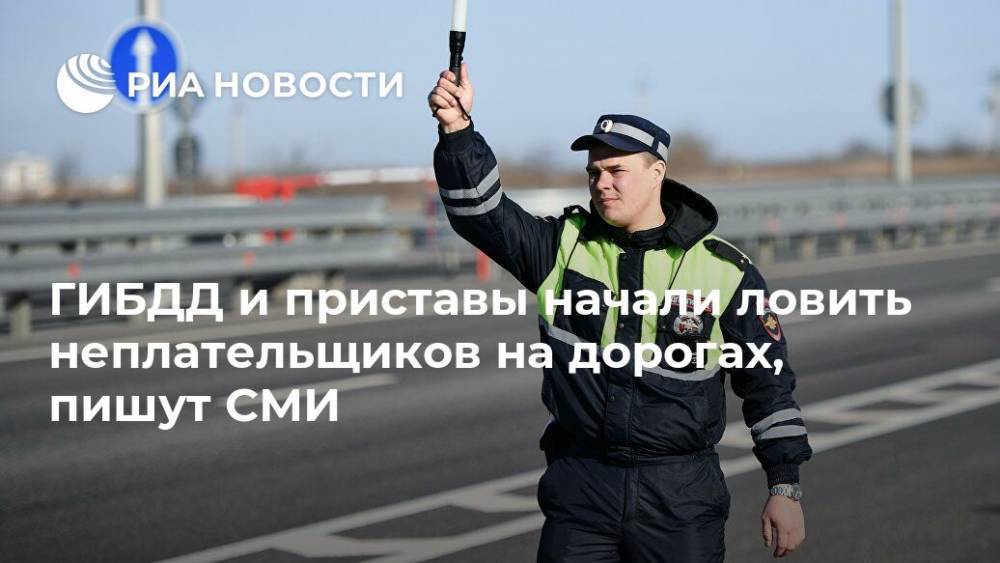ГИБДД и приставы начали ловить неплательщиков на дорогах, пишут СМИ - ria.ru - Москва