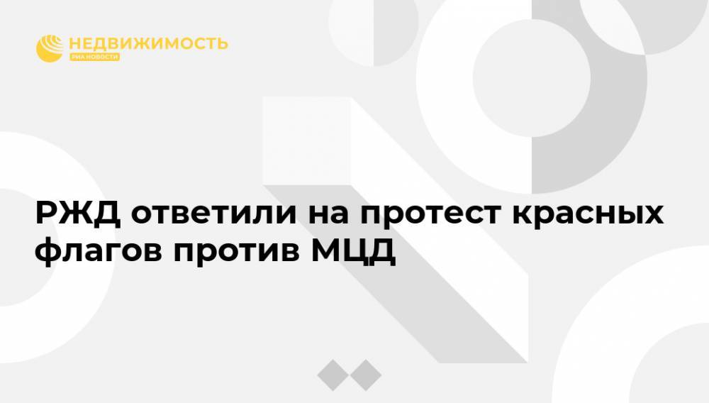 РЖД ответили на протест красных флагов против МЦД - realty.ria.ru - Москва