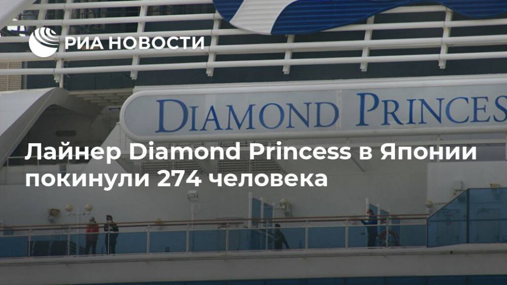 Diamond Princess - Кацунобу Като - Лайнер Diamond Princess в Японии покинули 274 человека - ria.ru - Токио - Япония