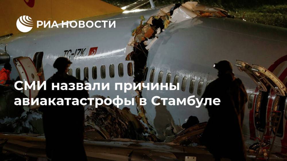 СМИ назвали причины авиакатастрофы в Стамбуле - ria.ru - Москва - Стамбул