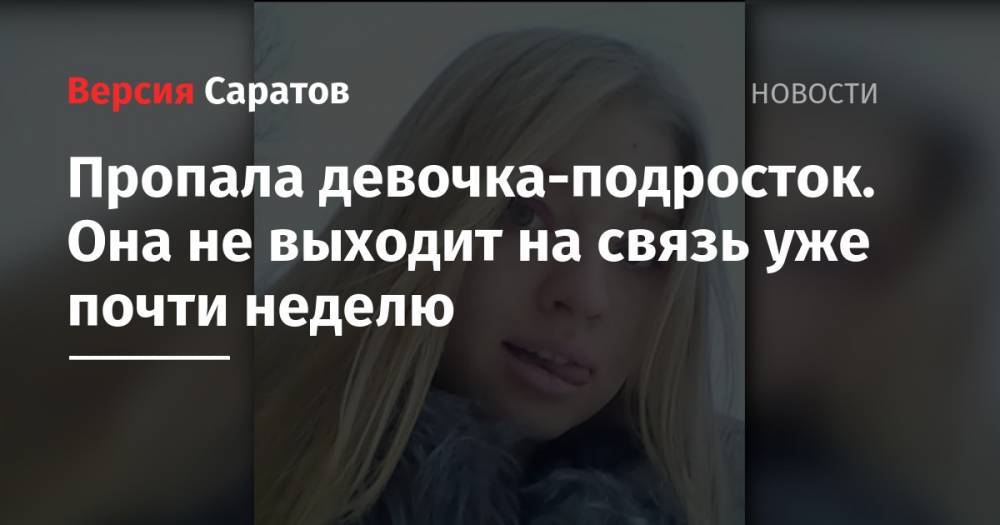 Пропала девочка-подросток. Она не выходит на связь уже почти неделю - nversia.ru - Новоузенск