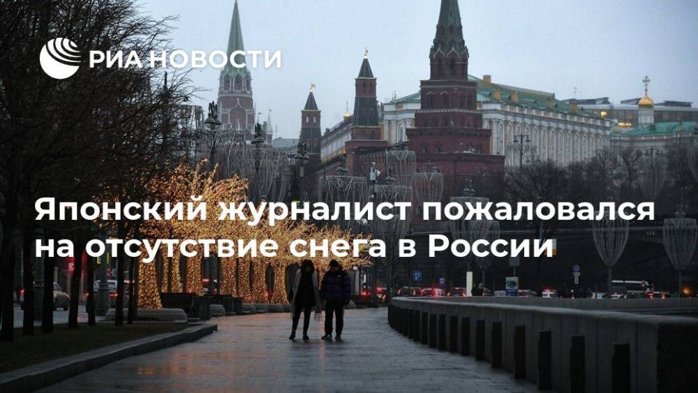 Японский журналист пожаловался на отсутствие снега в России - ria.ru - Москва - Россия - Япония - Sankei