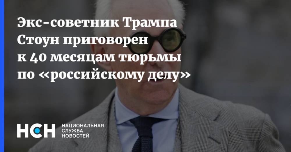 Роджер Стоун - Экс-советник Трампа Стоун приговорен к 40 месяцам тюрьмы по «российскому делу» - nsn.fm - Россия