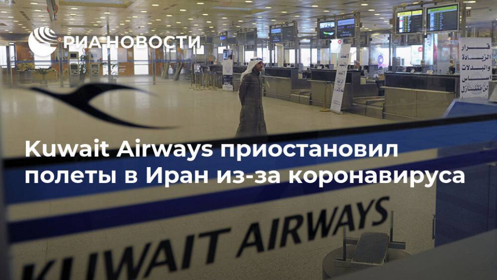 Kuwait Airways приостановил полеты в Иран из-за коронавируса - ria.ru - Иран - Кувейт
