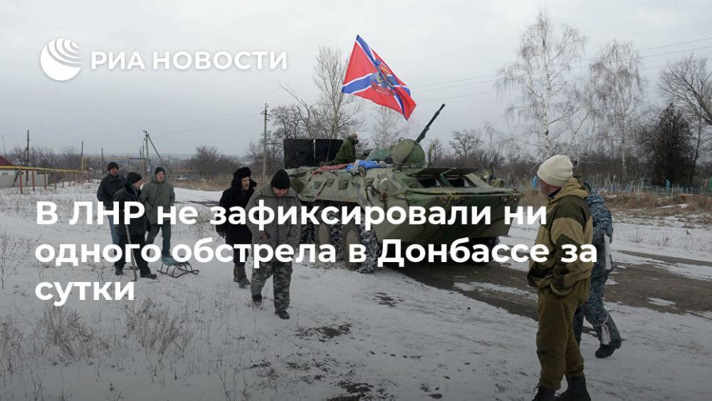 В ЛНР не зафиксировали ни одного обстрела в Донбассе за сутки - ria.ru - Украина - ЛНР - Луганск - Сцкк