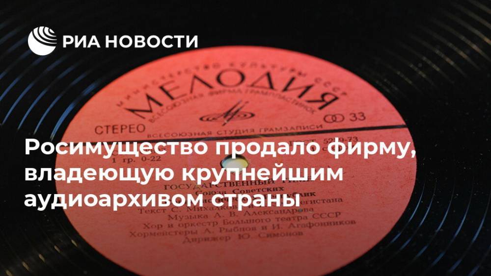 Росимущество продало фирму, владеющую крупнейшим аудиоархивом страны - ria.ru - Москва